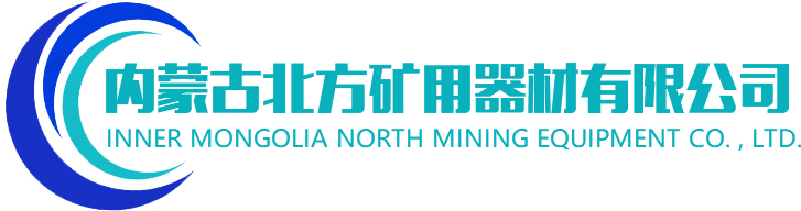 内蒙古北方矿用器材有限公司