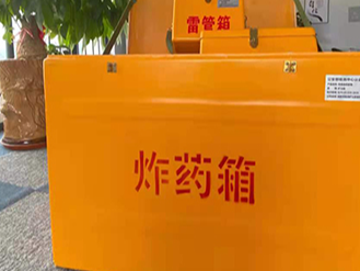 如何正确选择炸药箱？